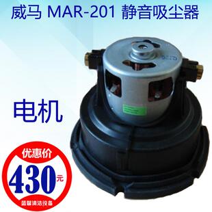 201静音吸尘器吸尘电机马达扒袋软管扣开关 原厂配件 威马MAR