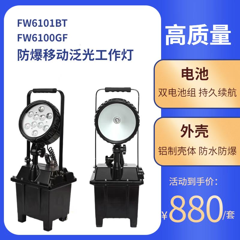 FW6100GF防爆移动泛光工作FW6101BT应急升降灯铁路隧道手提照明灯
