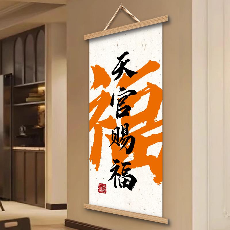 天官赐福客厅挂画中式玄关书法字画装饰画国潮办公室画轴红色喜庆