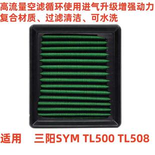 适用于三阳SYM TL500 TL508高流量空气滤芯风格空滤主滤芯