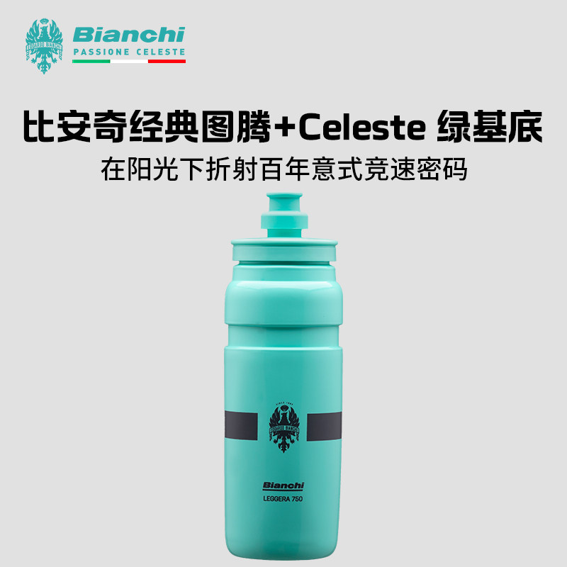 BIANCHI比安奇自行车山地公路车专用大容量挤压式水杯水壶750ml