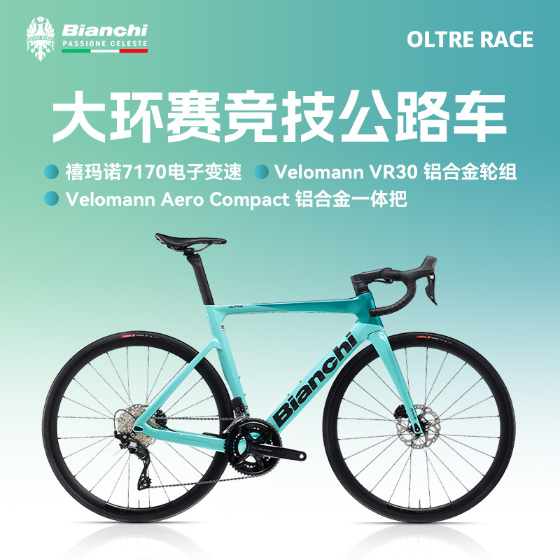 BIANCHI比安奇OLTRE RACE碳纤维105电变气动油压碟刹公路车