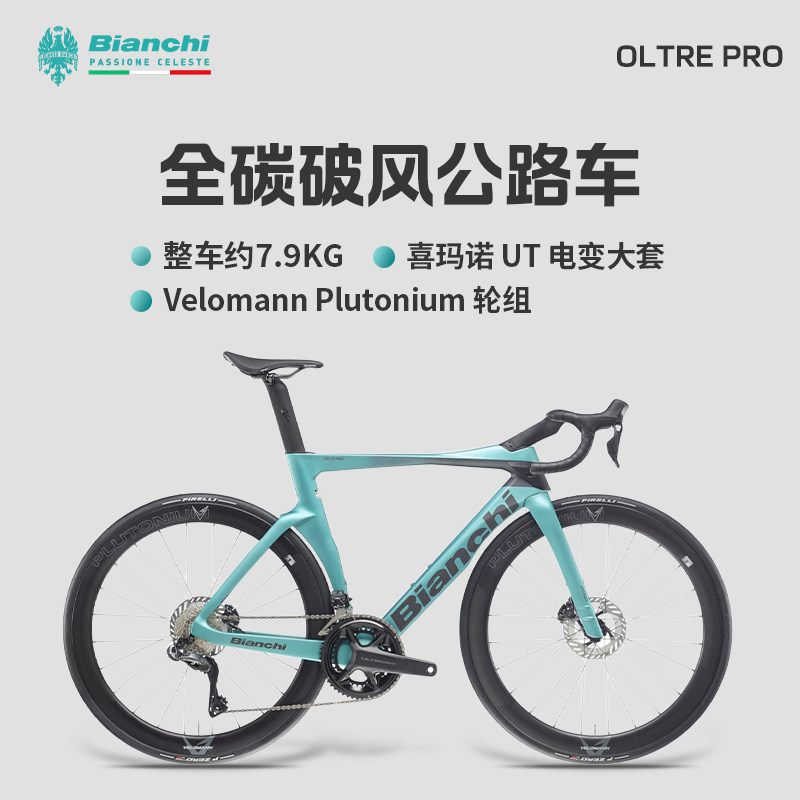 BIANCHI比安奇OLTRE PRO全碳纤维UT电变气动竞赛级超轻公路自行车