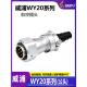 7芯 防水航空插头 2芯 4芯 9芯 WY20 12芯 威浦 3芯 5芯 公头