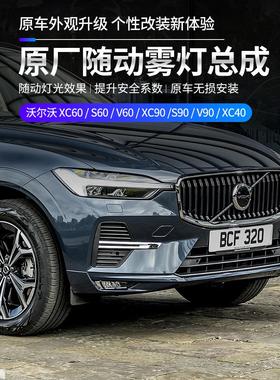 沃尔沃xc60s90xc90s60XC40V90前雾灯改装升级顶配原厂前雾灯总成