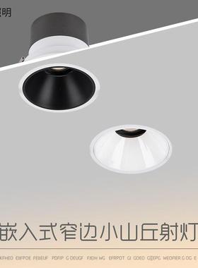 全光谱小山丘射灯无主灯开孔75MM家用嵌入式天花灯筒灯客厅95MM55