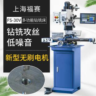 上海福赛钻铣床立式小型FS-30V无刷多功能微型FS-30V钻铣一体机床
