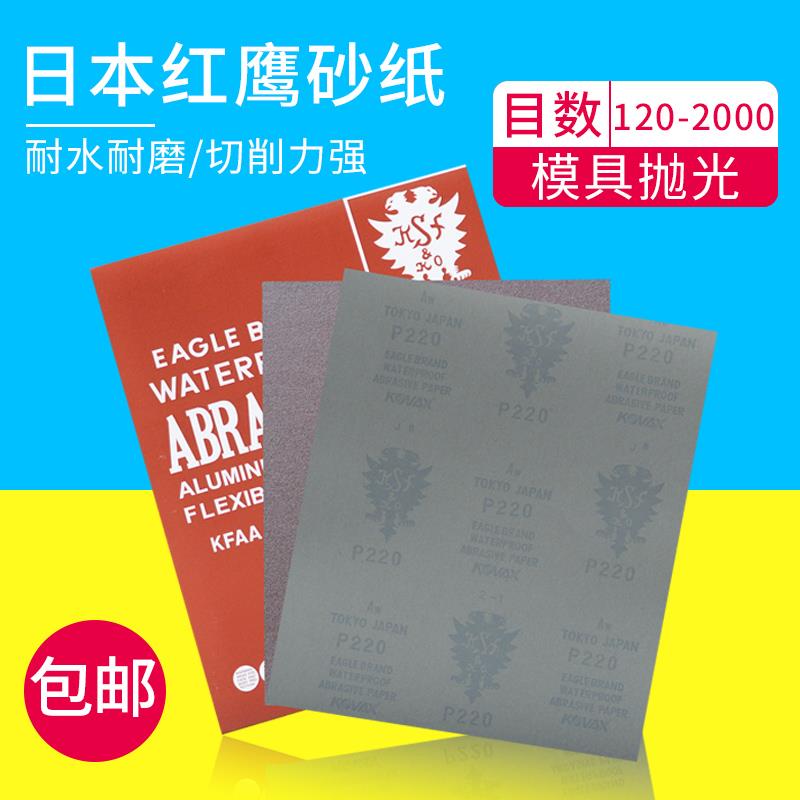 原装日本红鹰砂纸KOVAX干 干湿两用省模镜面抛光红砂纸双鹰砂纸水