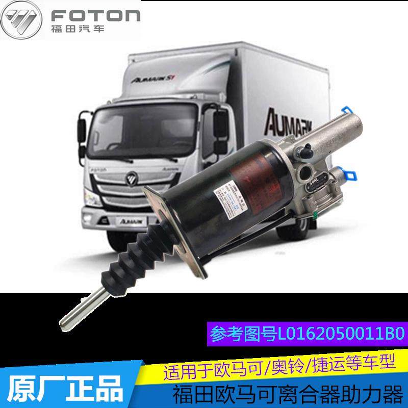 福田汽车原厂配件欧马可S1S3奥铃捷运CTXCTS离合器分泵助力器总成,汽车零部件/养护/美容/维保,离合器总成,淘宝优惠券,粉丝福利购,淘宝优惠卷