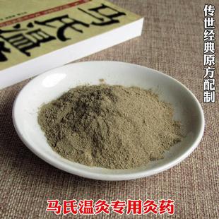 马少群马氏温灸罐专用灸药 马氏温灸法脐灸粉温灸筒艾灸药粉50克