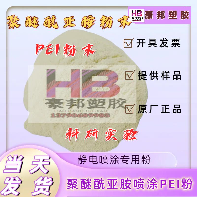 沙伯基础 进口PEI粉末 1010P聚醚酰亚胺工程塑料 喷涂 薄膜级