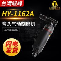 原裝臺灣峻峰HY-1162A彎頭氣動刻磨機6MM柄強力風動打磨機 工業(yè)級