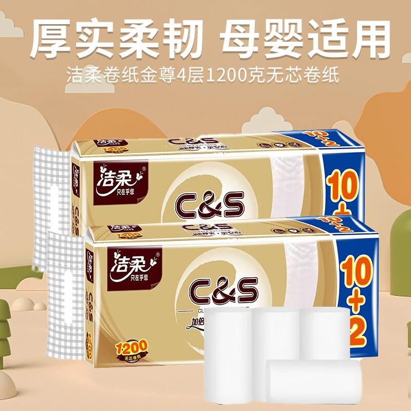 12卷 洁柔卷纸金尊4层无芯卷筒1200克家用加厚可湿水卫生纸实心卷