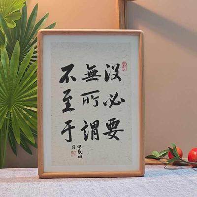 没必要没所谓不至于摆件客厅办公室桌面装饰书法字画相框挂墙摆台