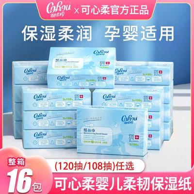 可心柔婴儿纸巾柔纸巾云柔巾v9保湿面巾纸抽纸家用120抽绵柔巾