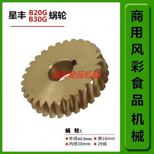 星丰B20G B30G商用打蛋机搅拌机配件传动齿轮涡轮29齿铜蜗轮 正品