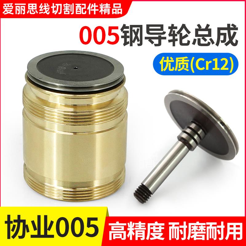 线切割配件005单边导轮总成D29.5*32轴径5mm钢导轮协业Cr12优质