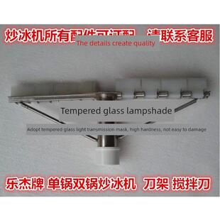 乐捷牌单锅炒冰机刀架、车削刮刀配件、自动单、双锅炒冰机电机、
