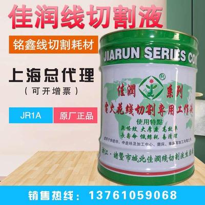 原厂直销佳润牌JR1A切削液冷却水基环保线 线切割液快走丝工作液1