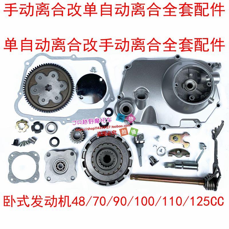 发动机48/70/90/100/110/125CC改装单自动离合改手动离合全套配件