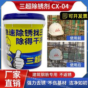 04不锈钢水性防锈剂 三超钢筋除锈剂金属快速清洗强力钢铁去锈CX