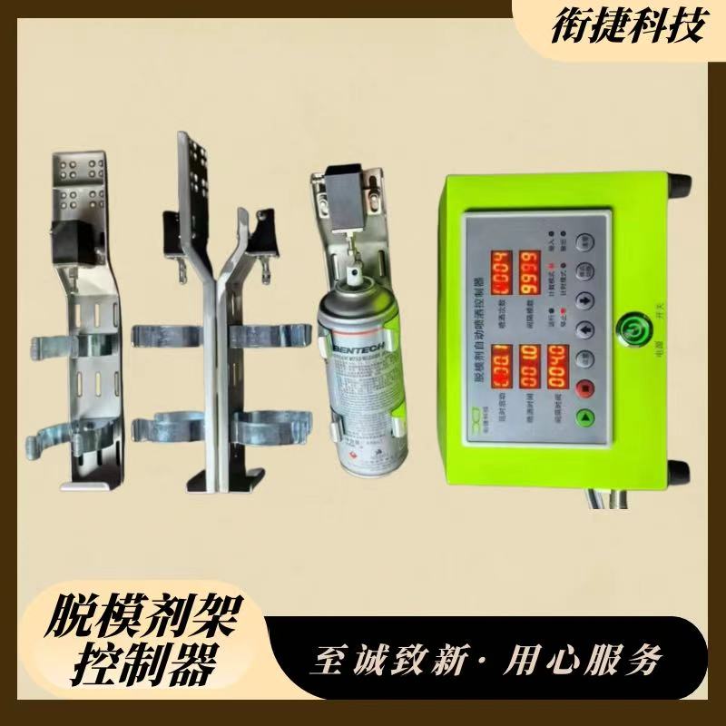 脱模剂架、脱模剂喷洒控制器