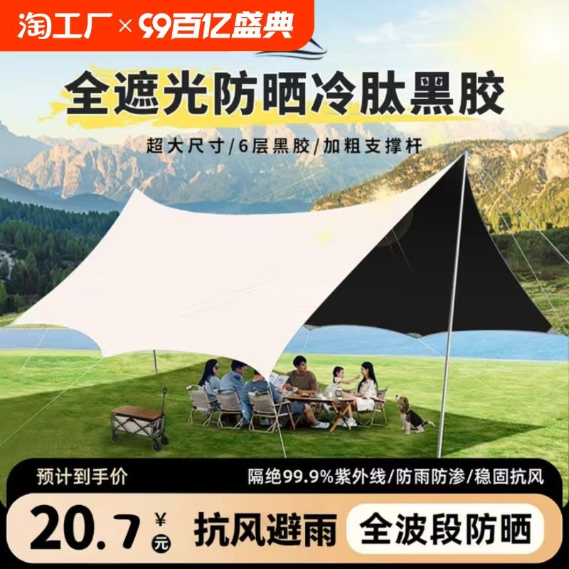 黑胶天幕帐篷户外便携式大号露营装备野营野餐防晒八角蝶形遮阳棚