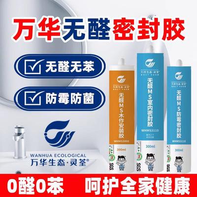 万华无醛MS密封胶无苯防水防霉胶衣柜卫生间厨房浴室美容胶玻璃胶