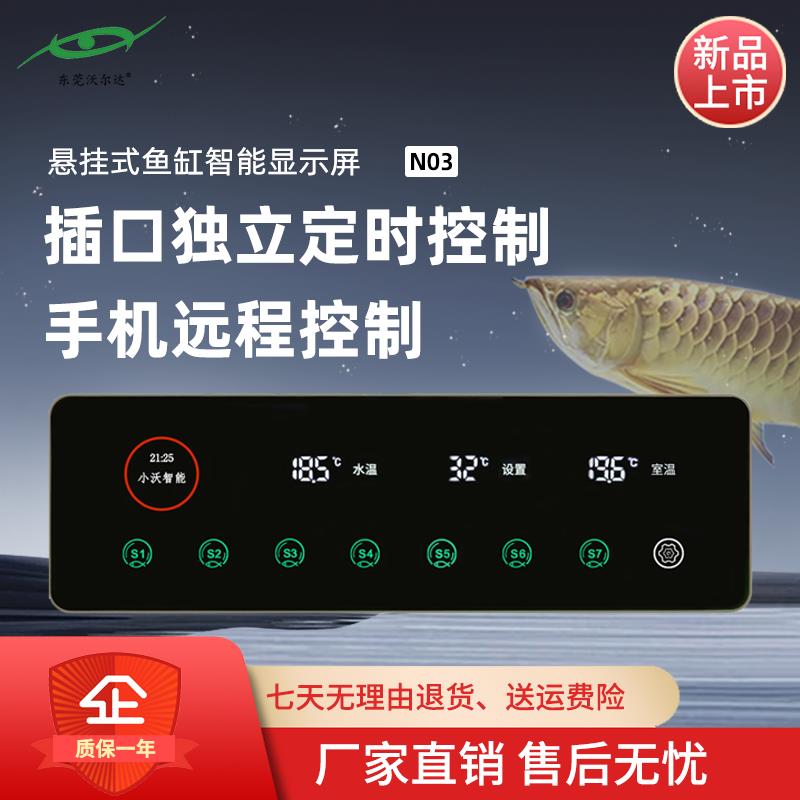 沃尔达N03鱼缸智能控制面板显示屏WIFI手机远程开关定时水族插板