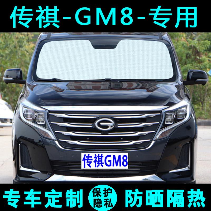 广汽传祺GM8遮阳挡汽车专用遮阳帘防晒隔热遮阳板太阳侧窗前档风