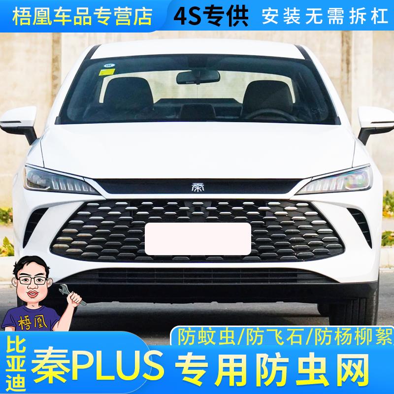适用25款比亚迪秦PLUS专用防虫网汽车水箱保护网防尘蚊虫柳杨毛絮