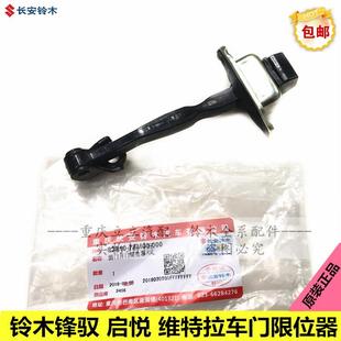 铃木锋驭启悦维特拉车门限位器车门定位器门皮限位器车门限定器