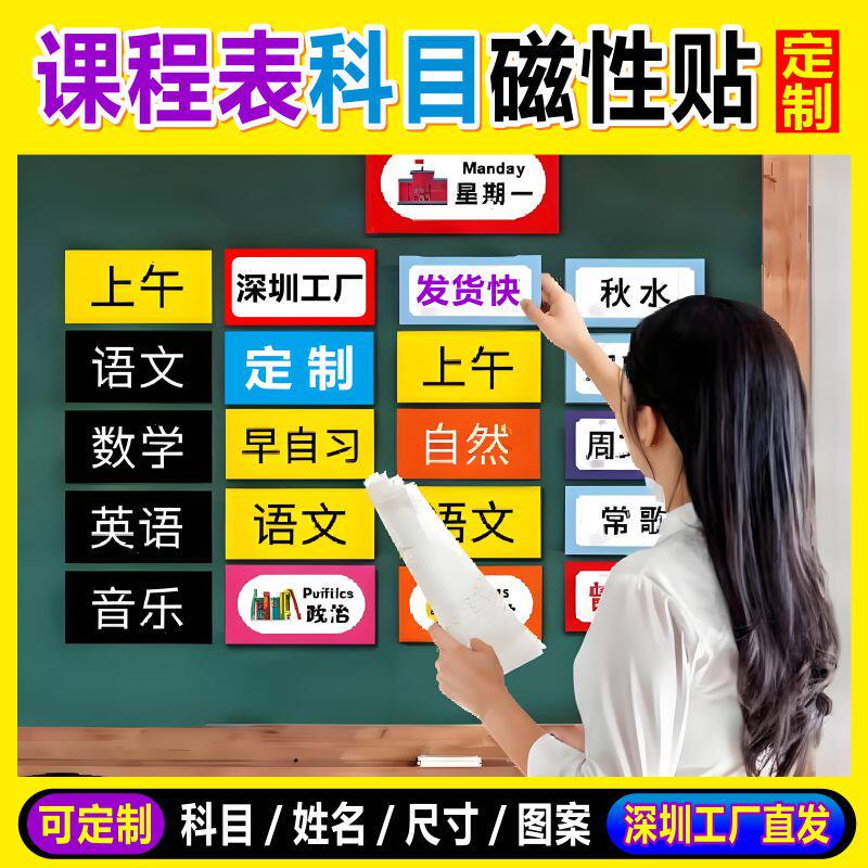 定制课程表磁性科目贴教室黑板贴可移动姓名贴公开课磁力贴标题磁贴带