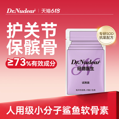 【纽德医生】关节强养护版试用装0.5g/片*15片氨糖软骨素