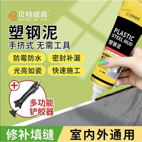 贝特威肯塑钢泥马桶地板门窗洗手台盆填缝补漏密封防水防霉封边胶