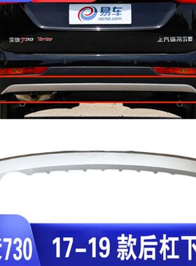 16/17/18/19款宝骏730后保险杠下饰板下护杠后杠下护板带漆