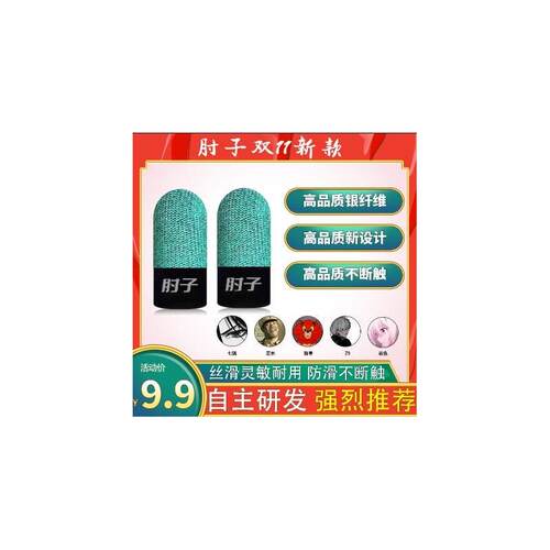 大手指肘子指套电竞手游专用款防汗耐用不断触阻尼感防滑职业手套