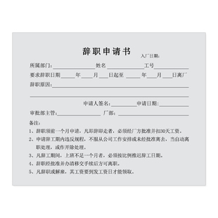 辞职申请书离职申请单员工登记辞工表辞职报告离职声明书财务用品