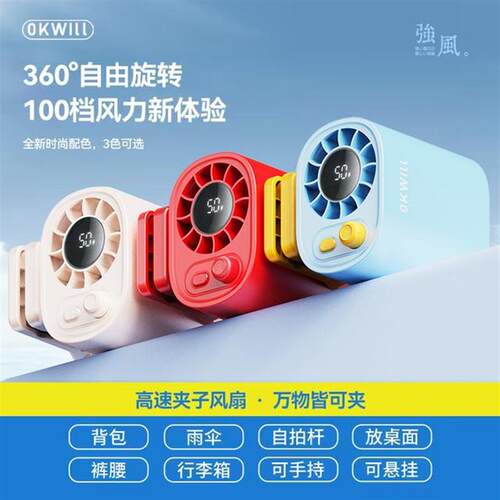 OKWILL/威良100档夹子风扇解放双手夹伞夹包挂腰手持户外露营