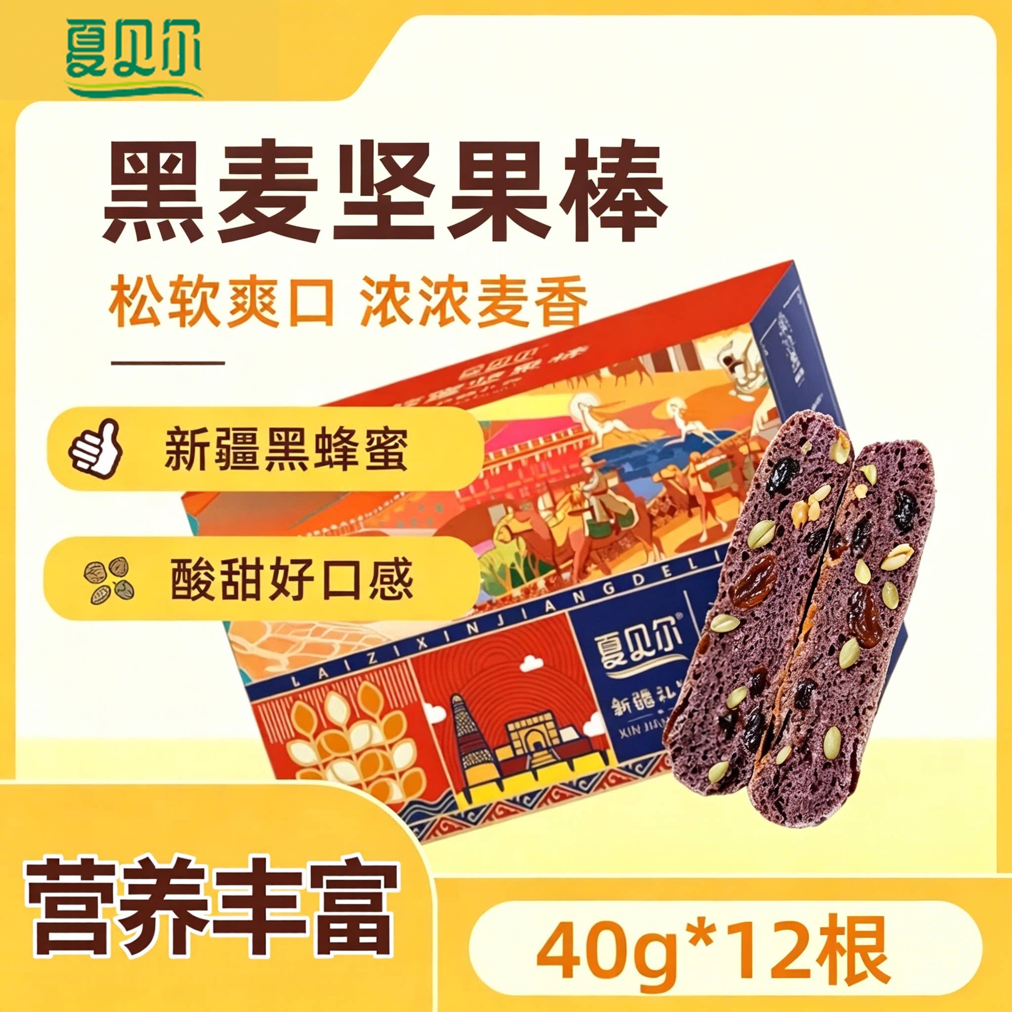夏贝尔新疆特产美食黑麦蜂蜜坚果棒面包480g糕点法棍列巴早餐代餐