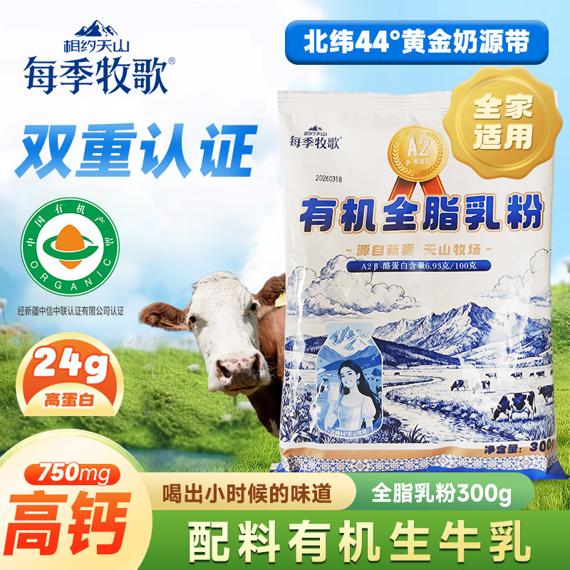 新疆每季牧歌A2β有机全脂牛奶粉300克成人儿童冲饮生牛乳奶粉