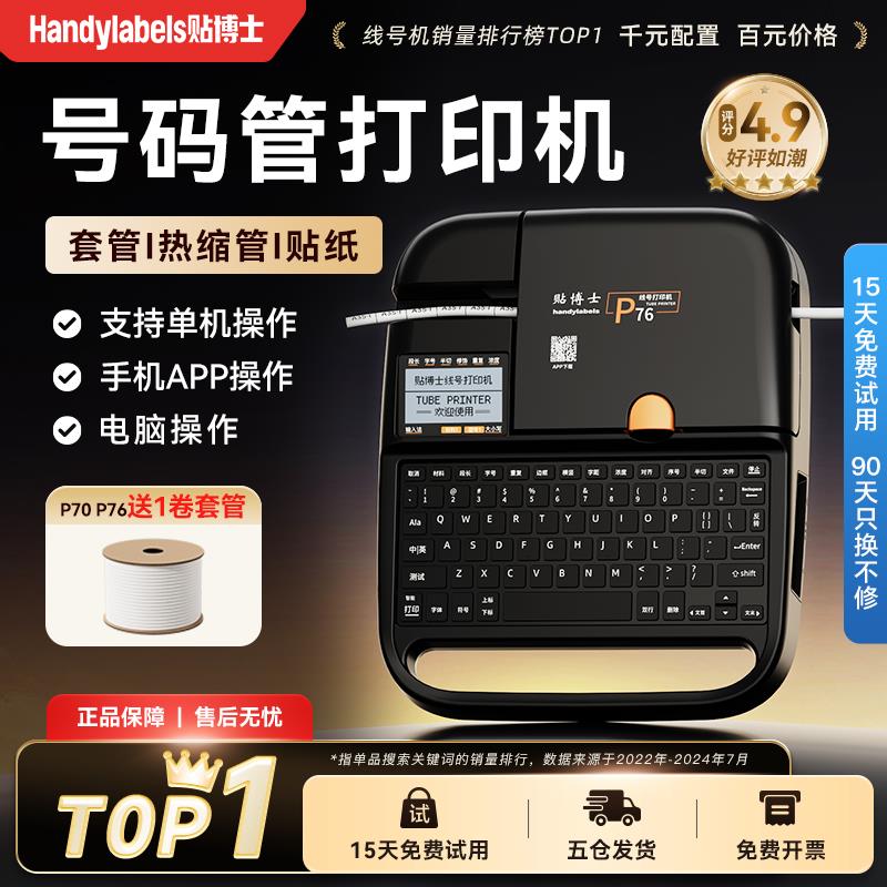 【三年质保】贴博士P70蓝牙电子线号机号码管线号打印机线标PVC套