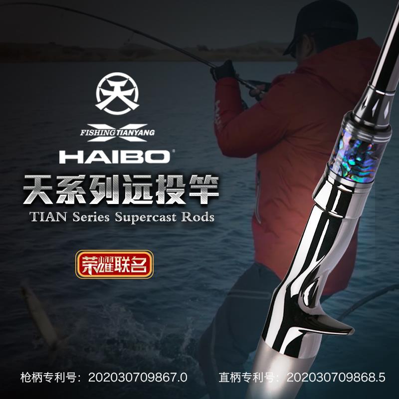 HAIBO海伯天扬联名款天系列路亚竿远投泛用高感度钓杆鲈鳜鱼虫竿