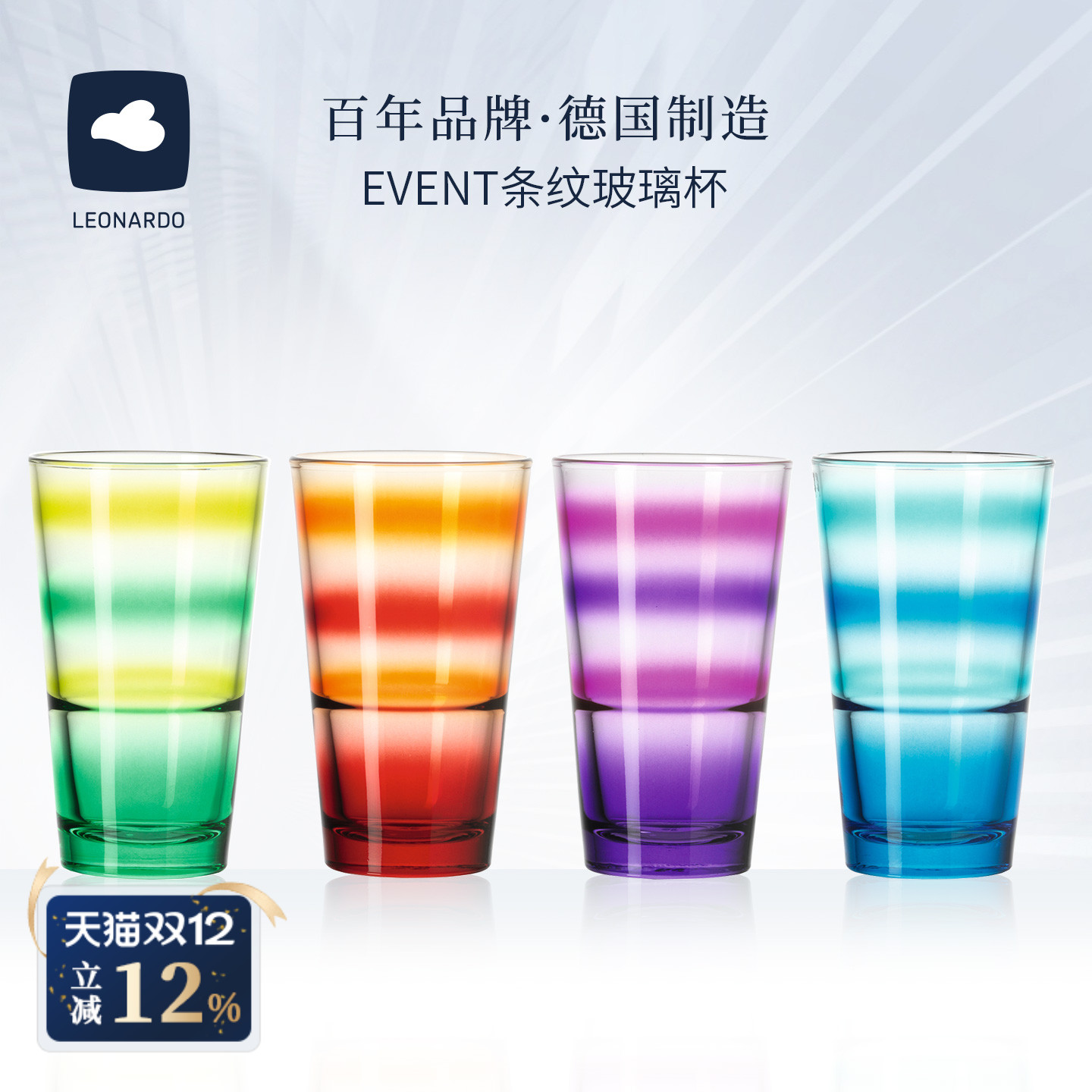 LEONARDO俐傲纳朵彩色条纹玻璃杯