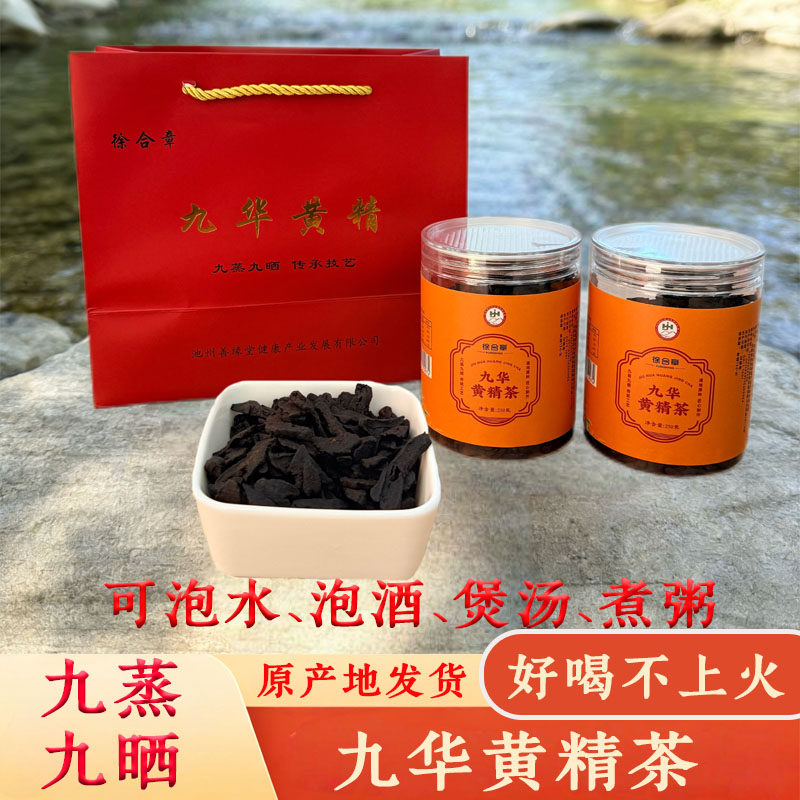 徐合章黄精茶九华黄精茶九蒸九晒古法工艺礼盒装节日礼品旅游特产