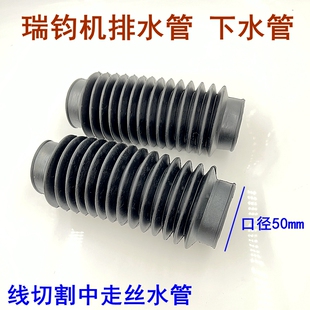瑞钧中走丝机床水箱排水管下水管线切割配件大全污水出水管口径50