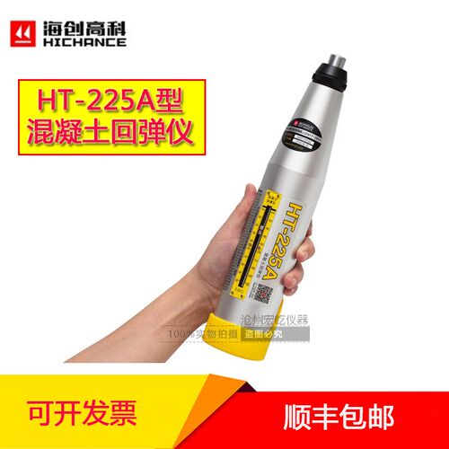 北京海创混凝土回弹仪HT-225A型砼机械轻度测试仪HT-225T一体数显