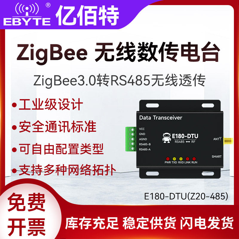 亿佰特ZigBee3.0模块转RS485无线透传工业级数传电台自组网远距离