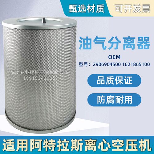 适用阿特拉斯离心机油气分离器2906904500油分1621865100除油雾
