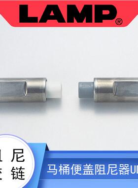 日本lamp蓝普世嘉智尼阻尼脱卸铰链马桶阻尼器座便器缓慢关闭 UDH